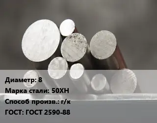 Круг стальной 8 Сталь: 50ХН г/к ГОСТ: ГОСТ 2590-88